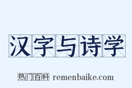 汉字与诗学是什么意思的图片